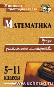 Математика. 5-11 классы: уроки учительского мастерства — интернет-магазин УчМаг