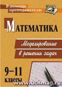 Математика. 9-11 классы: моделирование в решении задач — интернет-магазин УчМаг