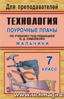 Технология. 7 класс (мальчики): поурочные планы по учебнику под ред. В. Д. Симоненко — интернет-магазин УчМаг