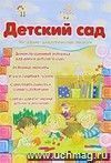 Детский сад. Демонстрационный материал. Формат А3