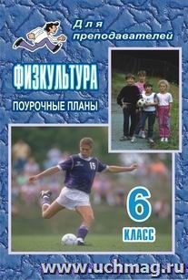 Физкультура. 6 класс: поурочные планы — интернет-магазин УчМаг