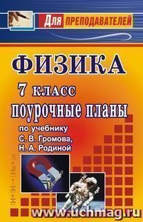 Физика. 7 класс. Поурочные планы по учебнику С. В. Громова, Н. А. Родиной — интернет-магазин УчМаг