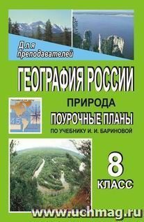 География России. Природа. 8 класс: поурочные планы по учебнику И. И. Бариновой — интернет-магазин УчМаг