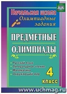 Предметные олимпиады. 4 класс. Русский язык, математика, литературное чтение, окружающий мир — интернет-магазин УчМаг