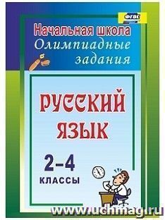 Русский язык. 2-4 классы: олимпиадные задания — интернет-магазин УчМаг
