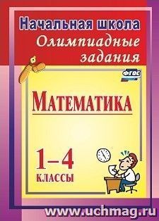Олимпиадные задания по математике. 1-4 классы — интернет-магазин УчМаг