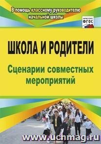 Школа и родители: сценарии совместных мероприятий — интернет-магазин УчМаг