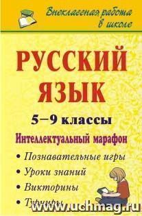 Русский язык. 5-9 классы. Интеллектуальный марафон (познавательные игры, турниры, викторины, уроки знаний) — интернет-магазин УчМаг
