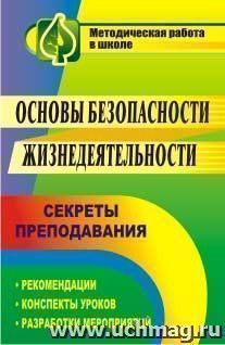 Основы безопасности жизнедеятельности: секреты преподавания: рекомендации, конспекты уроков, разработки мероприятий — интернет-магазин УчМаг