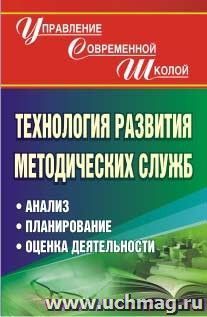 Технология развития методических служб: анализ, планирование, оценка деятельности — интернет-магазин УчМаг