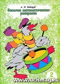 Веселая математическая раскраска. Сборник 2 — интернет-магазин УчМаг