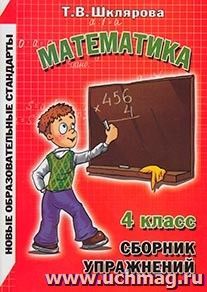 Математика. 4 класс. Сборник упражнений — интернет-магазин УчМаг