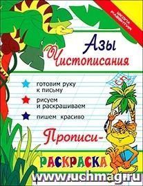 Азы чистописания. Прописи-раскраска — интернет-магазин УчМаг