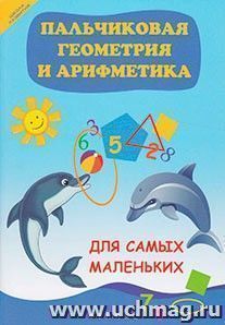 Пальчиковая геометрия и арифметика для самых маленьких — интернет-магазин УчМаг