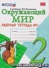 Окружающий мир. Рабочая тетрадь. 2 класс. 1 часть. К учебнику А.А. Плешакова
