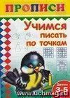Учимся писать по точкам. Раскраска-пропись