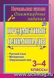 Задания для подготовки к олимпиадам. Предметные олимпиады. 3-4 классы — интернет-магазин УчМаг