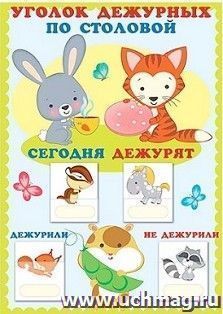 Уголок дежурных по столовой А3 с пластиковыми карманами и карточками (лисенок и зайчик) — интернет-магазин УчМаг