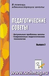 Педагогические советы. Выпуск 2: актуальные проблемы школы, современные педагогические технологии — интернет-магазин УчМаг