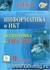Информатика и ИКТ. 9 класс. Подготовка к ГИА-2013