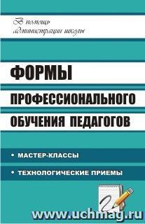 Формы профессионального обучения педагогов: мастер-классы, технологические приемы — интернет-магазин УчМаг
