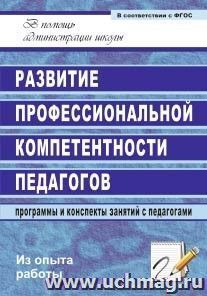 Развитие профессиональной компетентности педагогов: программы и конспекты занятий с педагогами — интернет-магазин УчМаг