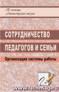 Сотрудничество педагогов и семьи: организация системы работы — интернет-магазин УчМаг