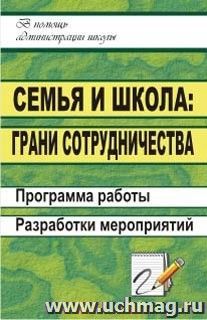 Семья и школа: грани сотрудничества. Программа работы, разработки мероприятий — интернет-магазин УчМаг