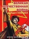 Беседы с ребенком. Великая Отечественная война (комплект карточек)