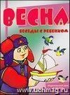 Беседы с ребенком. Весна (комплект карточек)