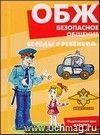 Беседы с ребенком. ОБЖ. Безопасное общение (комплект карточек)