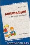 Аппликация с детьми 3-4 лет