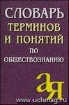 Словарь терминов и понятий по обществознанию