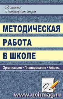 Методическая работа в школе: организация, планирование, анализ — интернет-магазин УчМаг