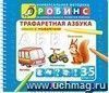 Трафаретная азбука. Стихи с трафаретами