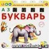 Азбука-Букварь