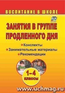 Занятия в группе продленного дня. 1-4 классы: конспекты, занимательные материалы, рекомендации — интернет-магазин УчМаг