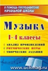 Музыка. 1-4 классы: анализ произведений, ритмические игры, творческие задания — интернет-магазин УчМаг