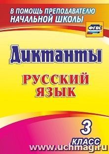 Диктанты. Русский язык. 3 класс — интернет-магазин УчМаг