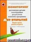 Тетрадь с таблицами. Мониторинг достижения детьми планируемых результатов освоения программы 