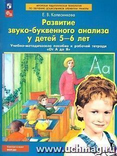 Развитие звуко-буквенного анализа у детей 5-6 лет — интернет-магазин УчМаг