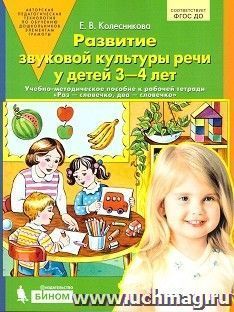 Развитие звуковой культуры речи у детей 3-4 лет.  Учебно-методическое пособие к рабочей тетради "Раз - словечко, два - словечко" — интернет-магазин УчМаг