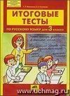 Итоговые тесты по русскому языку для 3 класса