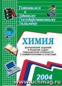 Химия. Выполнение заданий и решение задач повышенной сложности — интернет-магазин УчМаг
