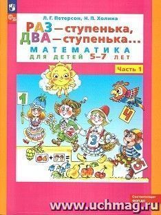 Раз - ступенька, два - ступенька... Математика для детей 5-6 лет. Часть 1 — интернет-магазин УчМаг