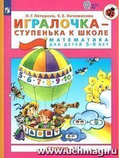 Игралочка - ступенька к школе. Математика для детей 5-6 лет. Часть 3 — интернет-магазин УчМаг