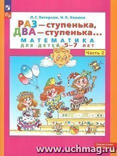 Раз - ступенька, два - ступенька... Математика для детей 6-7 лет. Часть 2 — интернет-магазин УчМаг
