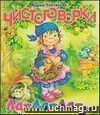 Моя любимая книжка. Чистоговорки 