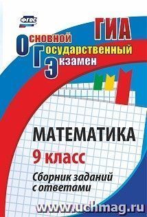 ОГЭ. Математика. 9 класс: сборник заданий с ответами — интернет-магазин УчМаг