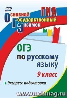 ОГЭ по русскому языку. 9 класс. Экспресс-подготовка — интернет-магазин УчМаг